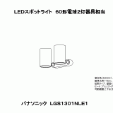 LGS1301N | 照明器具検索 | 照明器具 | Panasonic