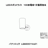 LGS3001V | 照明器具検索 | 照明器具 | Panasonic