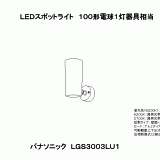 LGS3003 | 照明器具検索 | 照明器具 | Panasonic