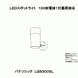 LGS3005L | 照明器具検索 | 照明器具 | Panasonic