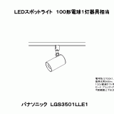 LGS3501L | 照明器具検索 | 照明器具 | Panasonic