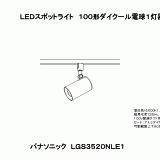 LGS3520N | 照明器具検索 | 照明器具 | Panasonic