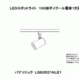 LGS3521N | 照明器具検索 | 照明器具 | Panasonic