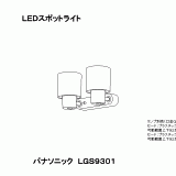 LGS9301 | 照明器具検索 | 照明器具 | Panasonic