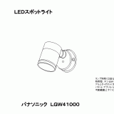 LGW41000 | 照明器具検索 | 照明器具 | Panasonic
