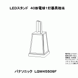 LGW45509F | 照明器具検索 | 照明器具 | Panasonic