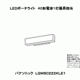 LGW80222K | 照明器具検索 | 照明器具 | Panasonic