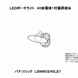 LGW80245 | 照明器具検索 | 照明器具 | Panasonic