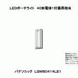 LGW80414 | 照明器具検索 | 照明器具 | Panasonic