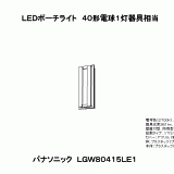 LGW80415 | 照明器具検索 | 照明器具 | Panasonic