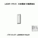 LGW80416 | 照明器具検索 | 照明器具 | Panasonic