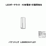 LGW80441 | 照明器具検索 | 照明器具 | Panasonic