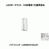 LGW80442 | 照明器具検索 | 照明器具 | Panasonic