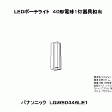 LGW80446 | 照明器具検索 | 照明器具 | Panasonic