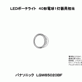 LGW85020BF | 照明器具検索 | 照明器具 | Panasonic