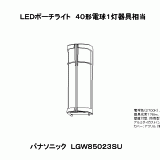 LGW85023SU | 照明器具検索 | 照明器具 | Panasonic