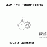 LGW85219Z | 照明器具検索 | 照明器具 | Panasonic