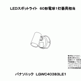 LGWC40383 | 照明器具検索 | 照明器具 | Panasonic