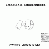 LGWC40484 | 照明器具検索 | 照明器具 | Panasonic