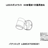 LGWC47005 | 照明器具検索 | 照明器具 | Panasonic