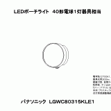 LGWC80315 | 照明器具検索 | 照明器具 | Panasonic