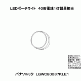 LGWC80337K | 照明器具検索 | 照明器具 | Panasonic