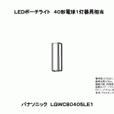 LGWC80405 | 照明器具検索 | 照明器具 | Panasonic