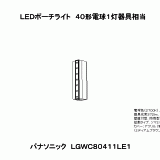 LGWC80411 | 照明器具検索 | 照明器具 | Panasonic