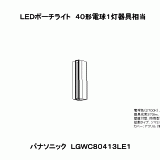 LGWC80413 | 照明器具検索 | 照明器具 | Panasonic