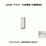 LGWC80416 | 照明器具検索 | 照明器具 | Panasonic