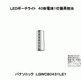 LGWC80431 | 照明器具検索 | 照明器具 | Panasonic