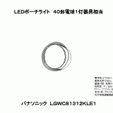 LGWC81312K | 照明器具検索 | 照明器具 | Panasonic