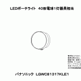LGWC81317K | 照明器具検索 | 照明器具 | Panasonic