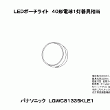 LGWC81335K | 照明器具検索 | 照明器具 | Panasonic