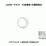 LGWC81336 | 照明器具検索 | 照明器具 | Panasonic