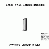 LGWC81414 | 照明器具検索 | 照明器具 | Panasonic