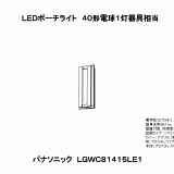 LGWC81415 | 照明器具検索 | 照明器具 | Panasonic