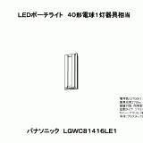 LGWC81416 | 照明器具検索 | 照明器具 | Panasonic