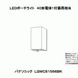 LGWC81566BK | 照明器具検索 | 照明器具 | Panasonic