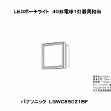 LGWC85021BF | 照明器具検索 | 照明器具 | Panasonic