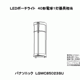 LGWC85023SU | 照明器具検索 | 照明器具 | Panasonic