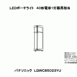 LGWC85023YU | 照明器具検索 | 照明器具 | Panasonic