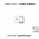 LGWC85040SU | 照明器具検索 | 照明器具 | Panasonic