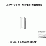 LGWC85075BF | 照明器具検索 | 照明器具 | Panasonic