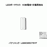 LGWC85075YF | 照明器具検索 | 照明器具 | Panasonic