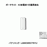 LGWC85075YU | 照明器具検索 | 照明器具 | Panasonic