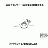 LRD1200L | 照明器具検索 | 照明器具 | Panasonic
