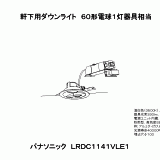 LRDC1141V | 照明器具検索 | 照明器具 | Panasonic