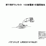 LRDC3141N | 照明器具検索 | 照明器具 | Panasonic