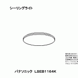 LSEB1164 | 照明器具検索 | 照明器具 | Panasonic